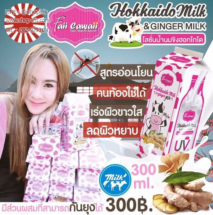โลชั่นน้ำนมขิงฮอกไกโด Hokkaido Milk & Ginger Milk By Faii Cawaii
