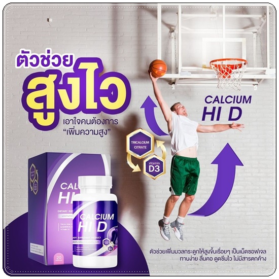 Calcium Hi D Plus แคลเซียมไฮดีพลัส เพิ่มสูง (1แถม1)