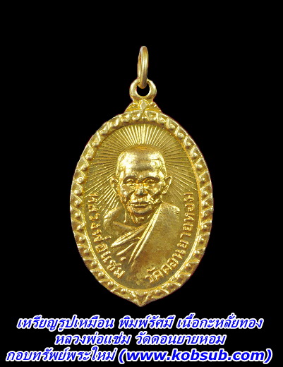 เหรียญรูปเหมือน พิมพ์รัศมี เนื้อกะหลั่ยทอง หลวงพ่อแช่ม วัดดอนยายหอม