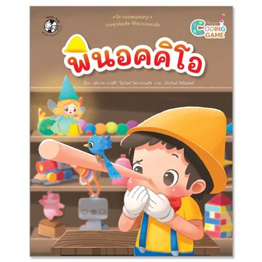 พินอคคิโอ (ปกอ่อน) Coding game 5 ปี ขึ้นไป
