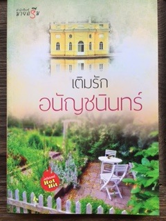 เติมรัก/อนัญชนินทร์