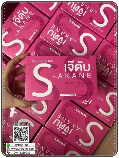 เจ๊ตับ เอส วิตามินคุมหิว Chetap S By Akane