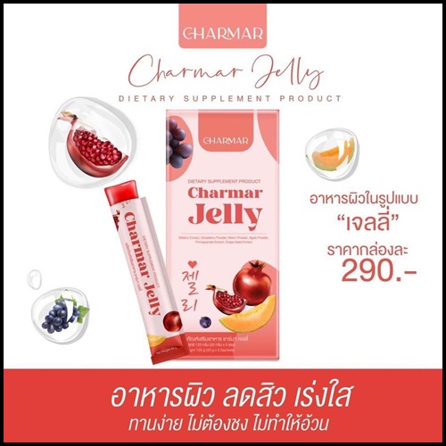 เจลลี่คอลลาเจน ชาร์มาร์ Charmar Jelly เจลลี่ผิวขาว (ของแท้)