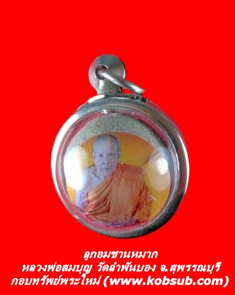 ลูกอมชานหมาก รูปถ่ายครึ่งองค์หลวงพ่อสมบุญ วัดลำพันบอง