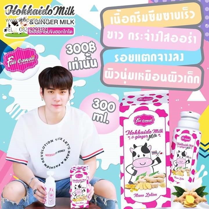 โลชั่นน้ำนมขิงฮอกไกโด Hokkaido Milk & Ginger Milk By Faii Cawaii