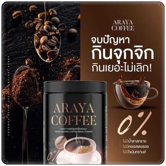กาแฟอารยา Araya Coffee