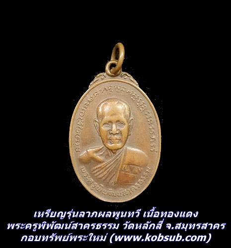 เหรียญรุ่นลาภผลพูนทวี เนื้อทองแดง พระครูพิพัฒน์สาครธรรม หลังหลวงพ่อโต วัดหลักสี่ จ.สมุทรสาคร