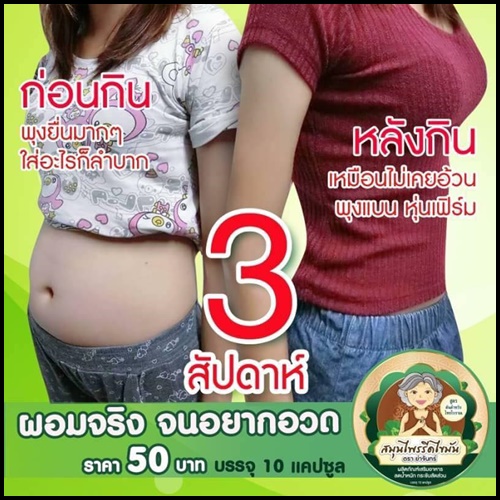 สมุนไพรรีดไขมัน ย่าจันทร์ แพคเกจใหม่