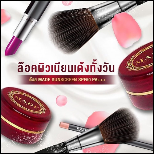 ครีมกันแดดมาเด้ MADE By แพรรี่โกลด์