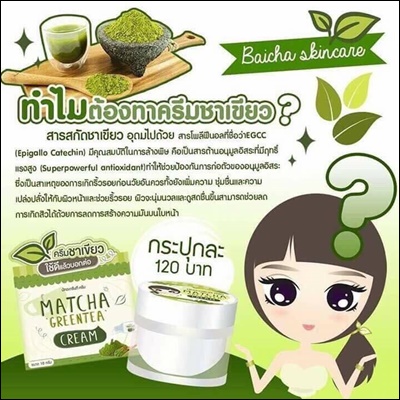 ครีมชาเขียวมัทฉะ (Matcha Greentea Cream by Baicha Skincare)