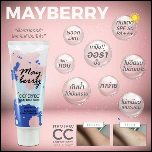 ซีซี เมเบอร์รี่ Mayberry CC Perfect Body Base Cream