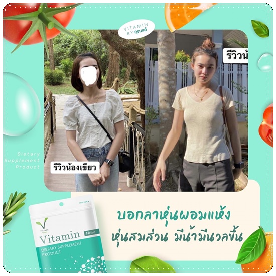 Vitamin คุณแอ้ วิตามินเพิ่มน้ำหนัก