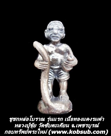 ชูชกหล่อโบราณ รุ่นแรก เนื้อทองแดงรมดำ หลวงปู่ขุ้ย วัดซับตะเคียน