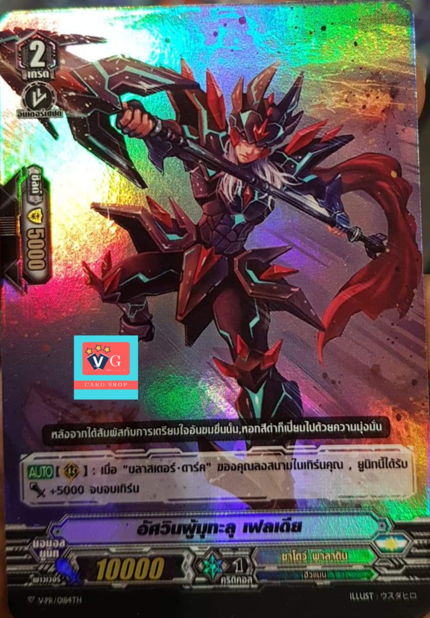 ฟอย อัศวินผู้มุทะลุ เฟลเดีย