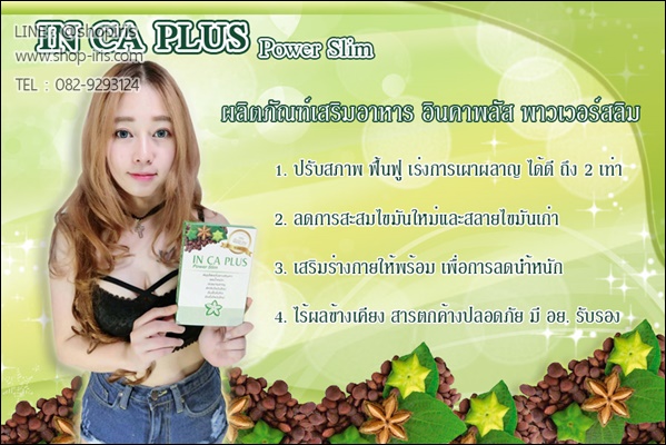 อินคาพลัส สมุนไพรถั่วดาวอินคา (IN CA PLUS Power Slim)