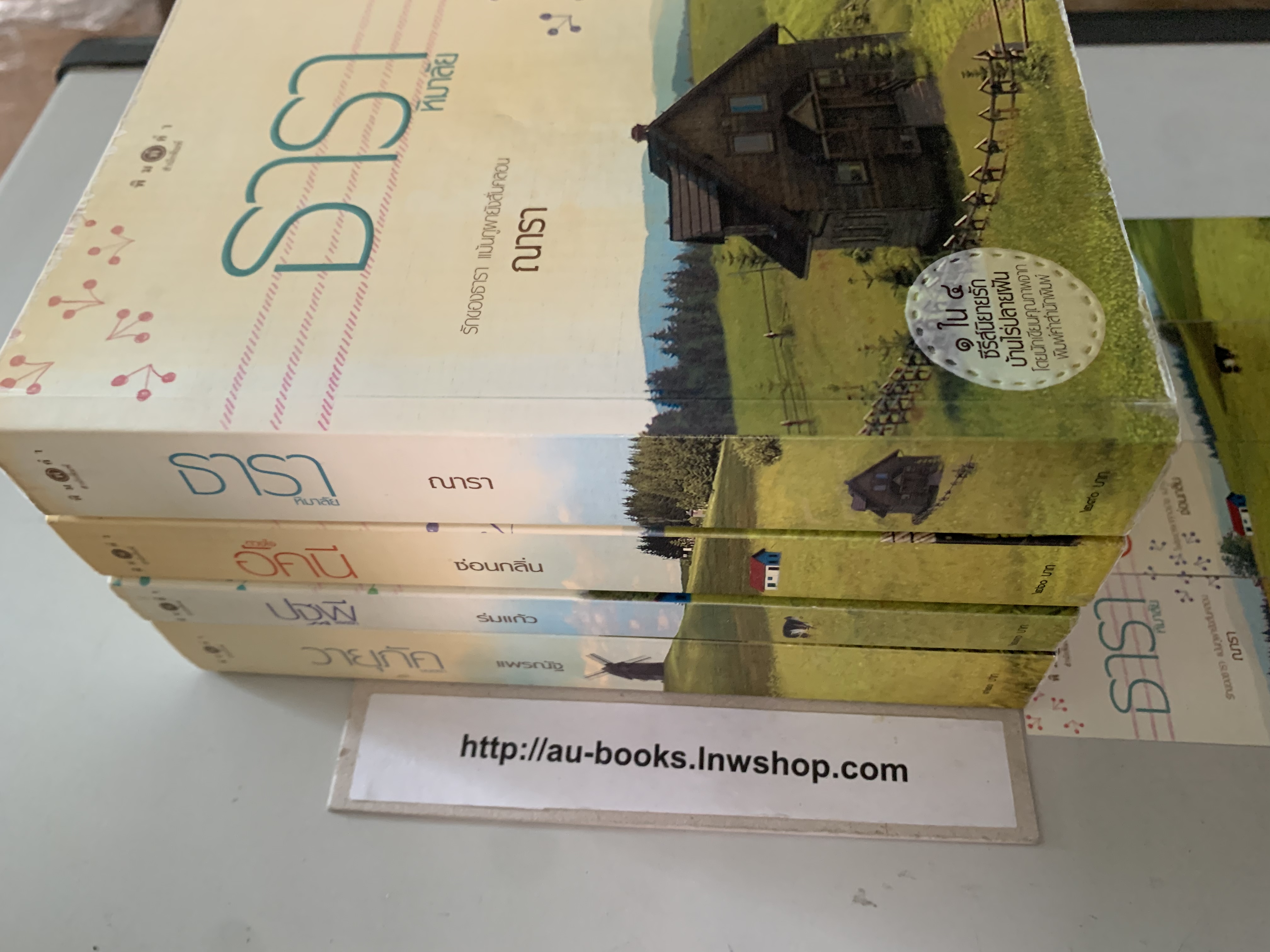 สี่หัวใจแห่งขุนเขา/ณาราซ่อนกลิ่นร่มแก้วแพรณัฐ