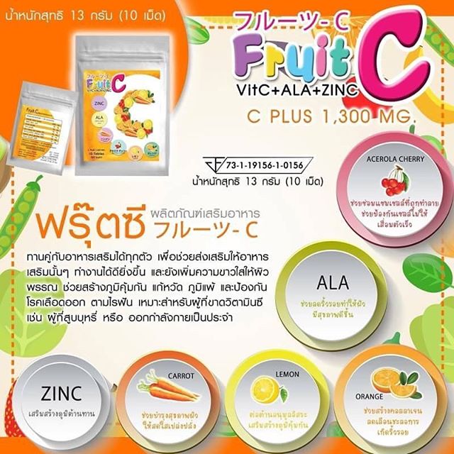 Fruit C (ฟรุ๊ตซี ผลิตภัณฑ์เสริมอาหาร)
