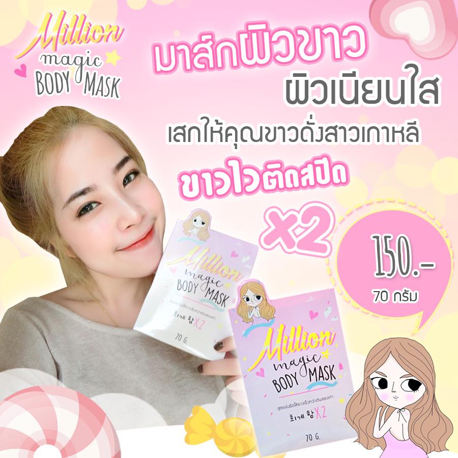 เมจิก บอร์ดี้ มาส์ก (Magic body mask by Million mask)