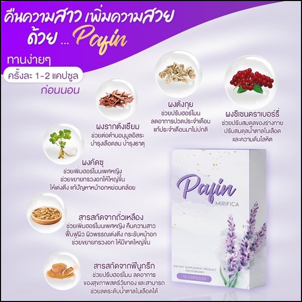 พาฟิน Pafin Mirifica อาหารเสริมสำหรับผู้หญิง (ของแท้ ส่งฟรี)