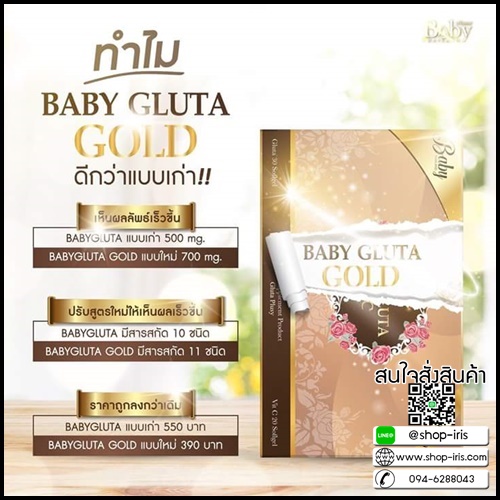 เบบี้กลูต้าโกลด์ สูตรใหม่ Baby Gluta GOLD