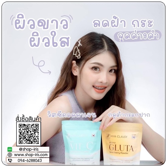 HYA Classy Vit C Gluta ผิวสวย