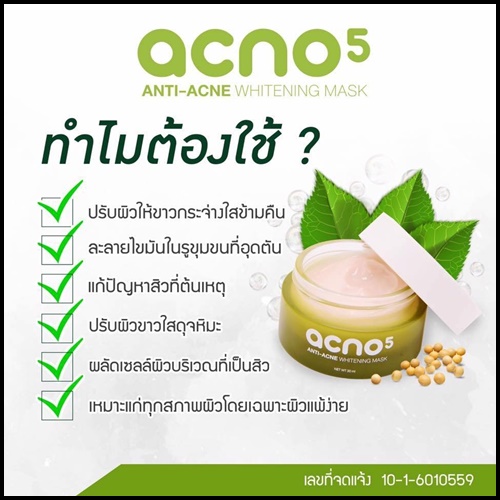 acno5 แอคโน่5 ครีมมาส์กลดสิว ผิวหน้ากระจ่างใส