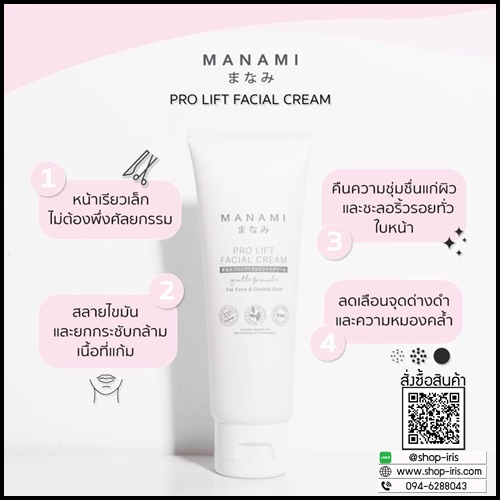 Manami Pro Lift Facial Cream ครีมหน้าเรียว ยกกระชับผิว