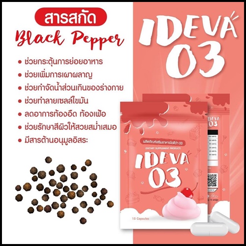 ไอดีว่า IDEVA 03 สารสกัดเน้นเบิร์น
