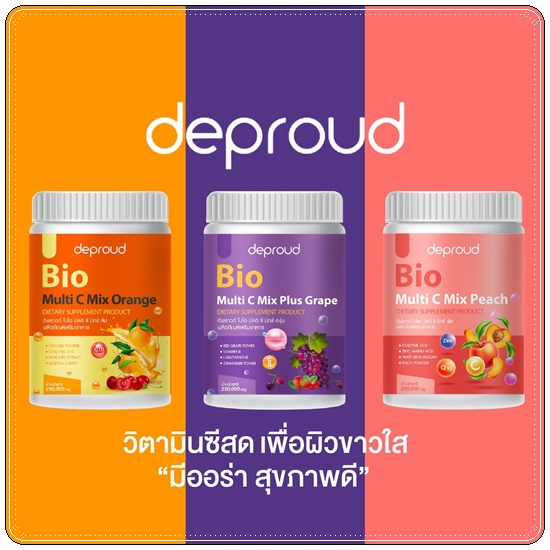 วิตซีดีพราวด์ Bio Multi C Mix deproud ไบโอวิตามินซีสด