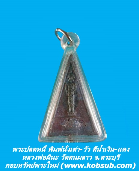 พระปลดหนี้ พิมพ์นั่งเต่า-วัว สีน้ำเงิน-แดง หลวงพ่อผินะ วัดสนมลาว จ.สระบุรี