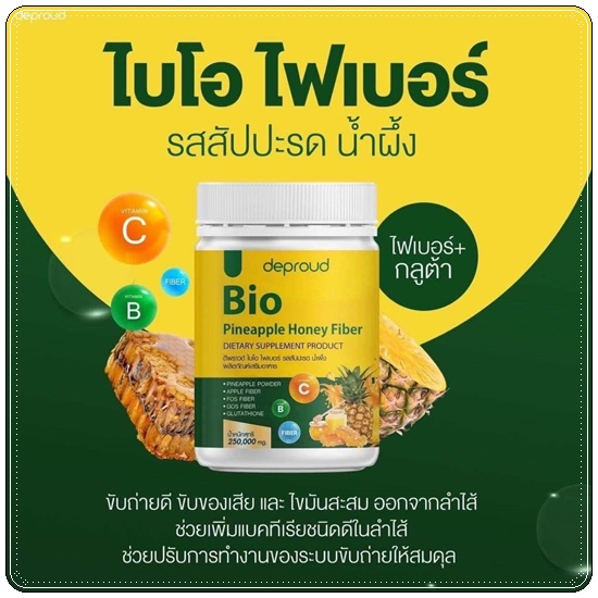 Deproud Bio Pineapple Honey Fiber ไบโอไฟเบอร์ รสสัปปะรด น้ำผึ้ง (1แถม1)