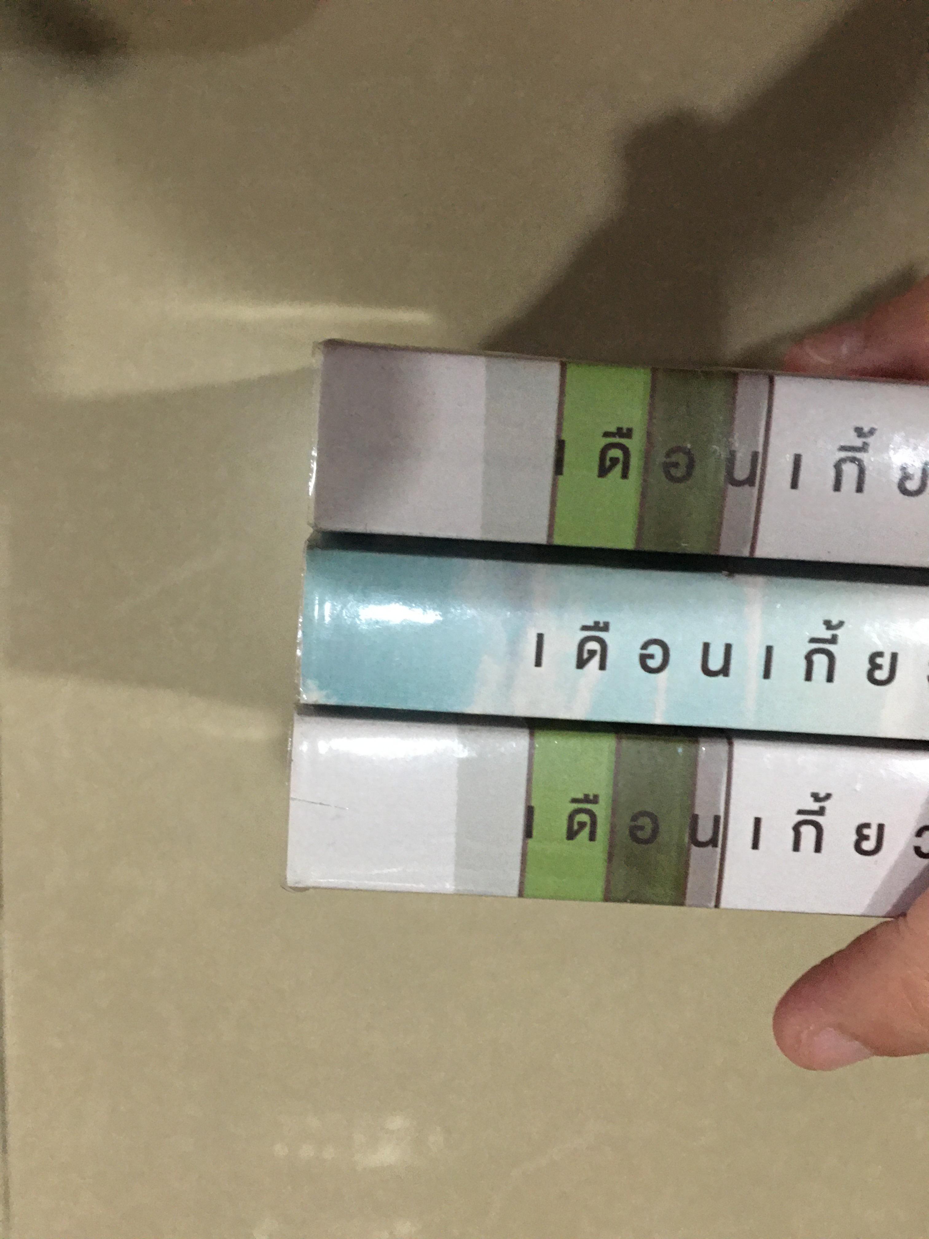 Boxset นิยายแต่ง เดือนเกี้ยวเดือน มีตำหนิ