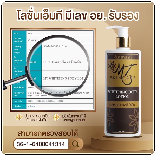 โลชั่นเอ็มที MT Skincare Whitening Body Lotion
