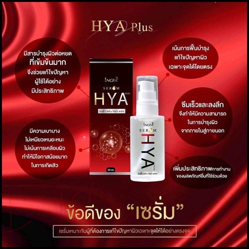 อิงฟ้า เซรั่ม ไฮยา พลัส INGFA Serum HYA PLUS