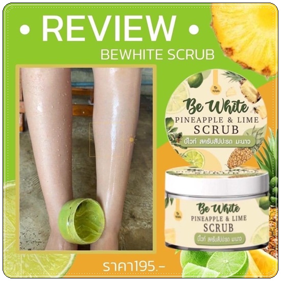 บีอีไวท์ สครับสัปปะรดมะนาว Be White Pineapple&Lime Body Mask&Scrub
