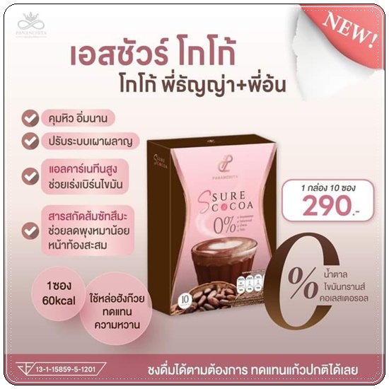 เอสชัวร์โกโก้ S Sure Cocoa Pananchita