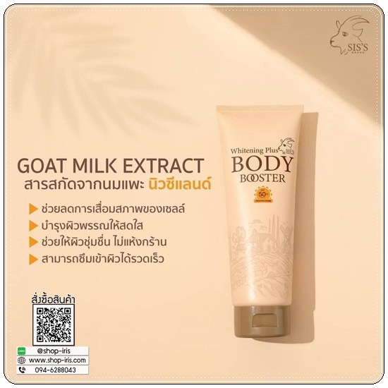 กันแดดนมแพะ SIS'S GOAT MILK WHITENING PLUS BODY BOOSTER