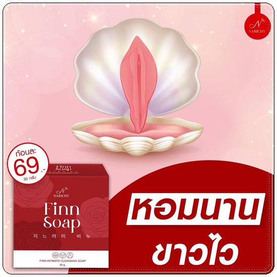 สบู่ฟิน Finn Soap Narichy สบู่อนามัย