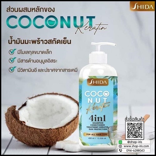 แชมพูชิดะ โคโค่นัท เคลาติน SHIDA Coconut Keratin 4in1 (โปร1แถม1)