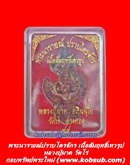 พระนารายณ์ปราบไตรจักร (พระนารายณ์ทรงครุฑ) เนื้อสัมฤทธิ์เทวรูป หลวงปู่ผาด วัดไร่