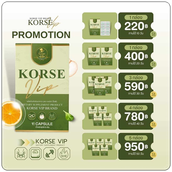 คอร์เซ่ วีไอพี Korse VIP สูตรใหม่