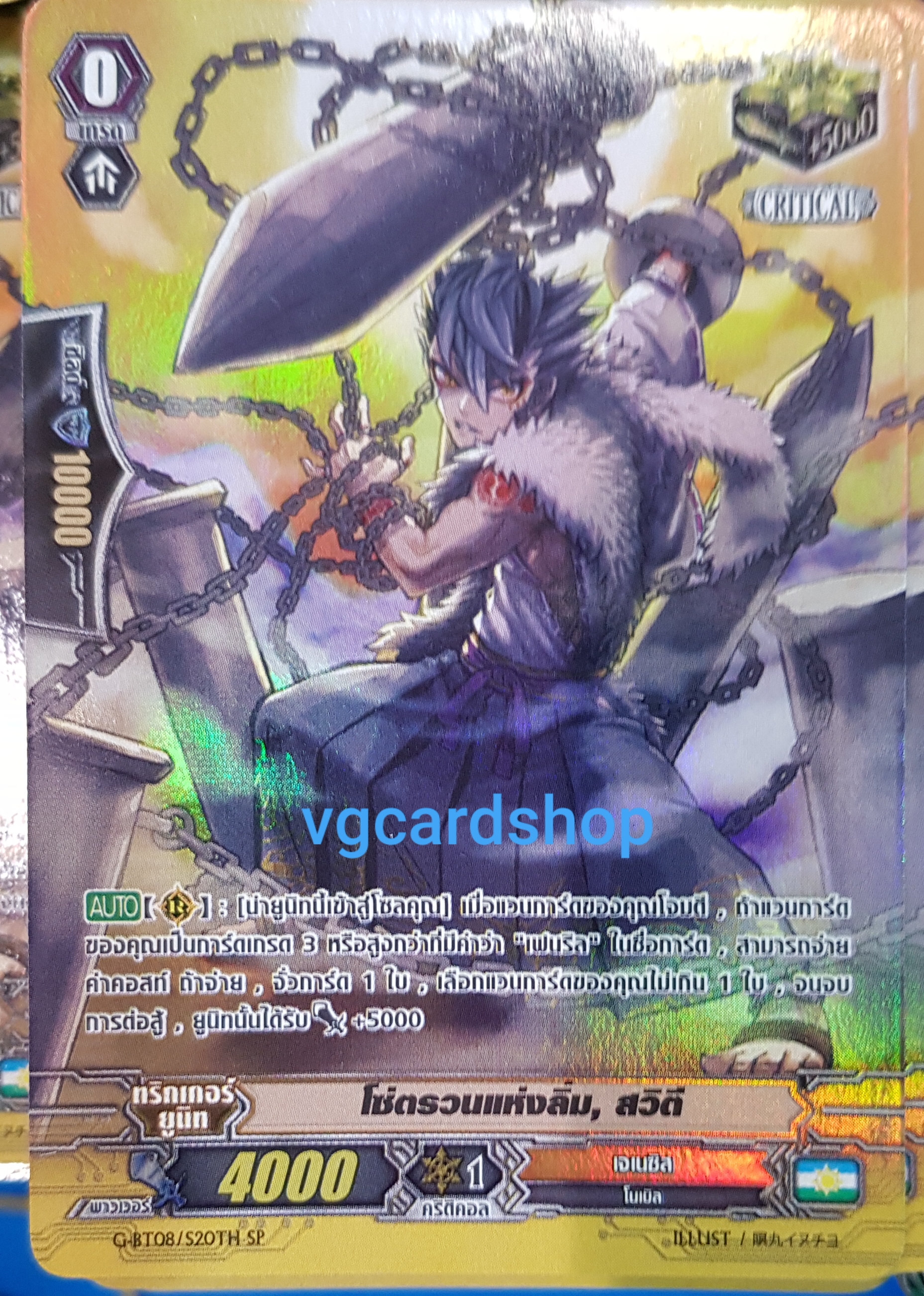 โซ่ตรวนแห่งลิ่ม สวีตี คริฟอยเจเนซิสฟูลอาท