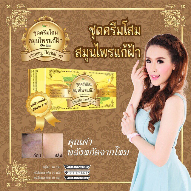 ชุดครีมโสม สมุนไพรแก้ฝ้า by choowaii