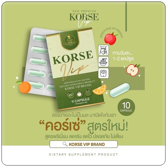 คอร์เซ่ วีไอพี Korse VIP สูตรใหม่