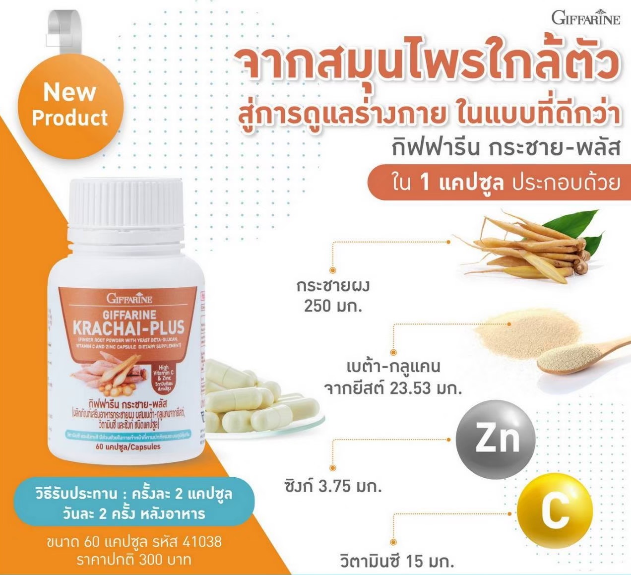 กิฟฟารีน กิฟฟารีน กระชาย-พลัส 41038