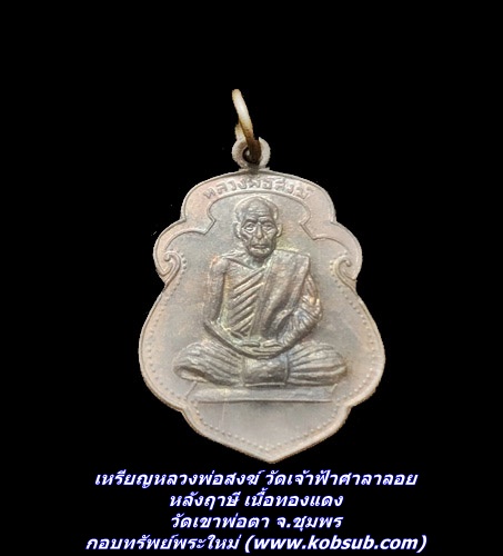 เหรียญหลวงพ่อสงฆ์ วัดเจ้าฟ้าศาลาลอย หลังฤาษี เนื้อทองแดง วัดเขาพ่อตา จ.ชุมพร