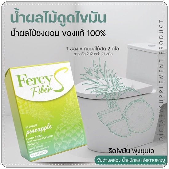Fercy Fiber S เฟอร์ซี่ ไฟเบอร์ เอส