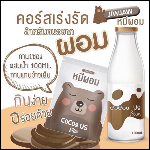 หมีผอม โกโก้ Cocoa us Slim