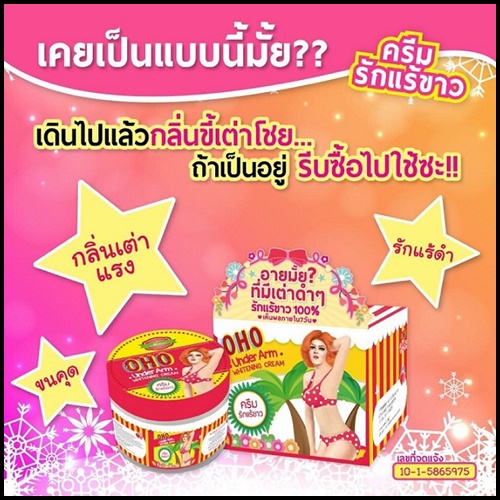 ครีมทารักแร้ขาวโอ้โห OHO Underarm Whitening Cream