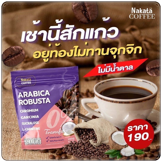 นาคาตะคอฟฟี่ Nakata Coffee Arabica Robusta กาแฟนาคาตะ